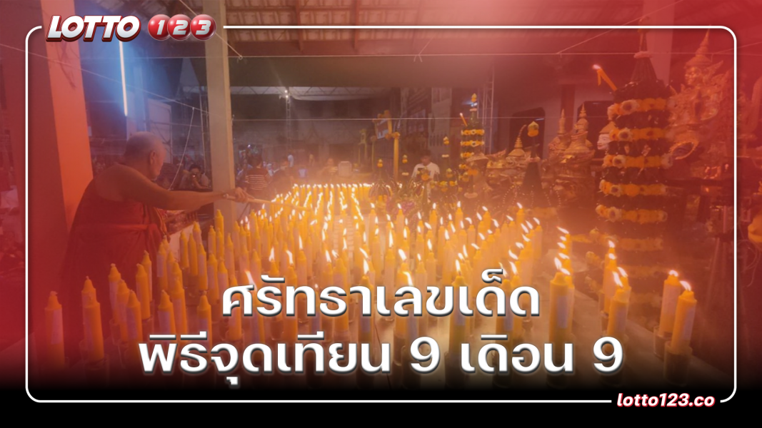 ศรัทธาเลขเด็ด อ่างน้ำมนต์ ธูปมงคล พิธีจุดเทียน 9 เดิอน 9