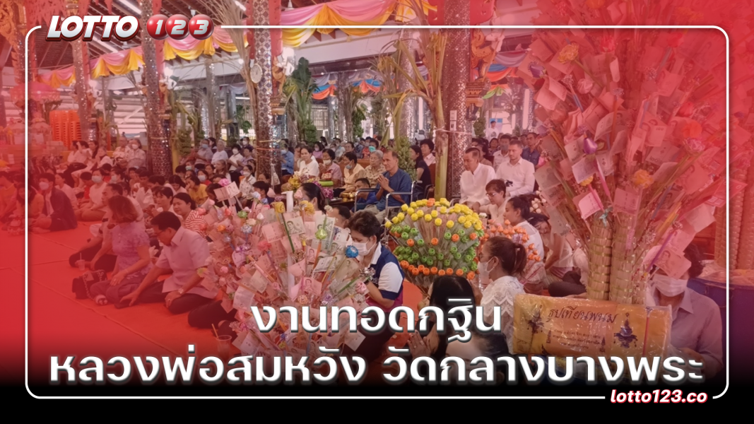 งานทอดกฐิน หลวงพ่อสมหวัง วัดกลางบางพระ