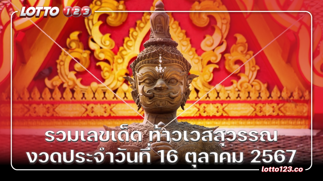 รวมเลขเด็ด ท้าวเวสสุวรรณ งวดประจำวันที่ 16 ตุลาคม 2567