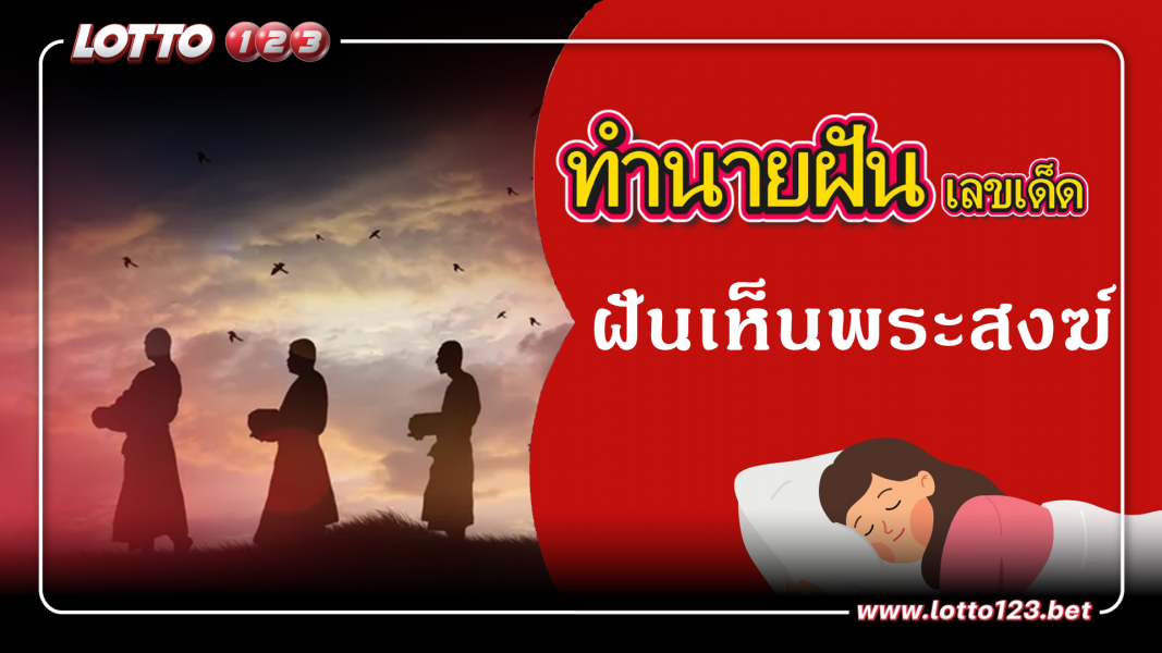 ทำนายฝันเลขเด็ด ฝันเห็นพระสงฆ์