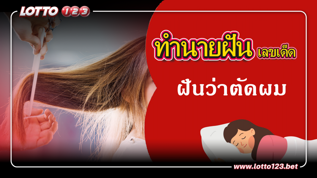 ทำนายฝันเลขเด็ด ฝันว่าตัดผม