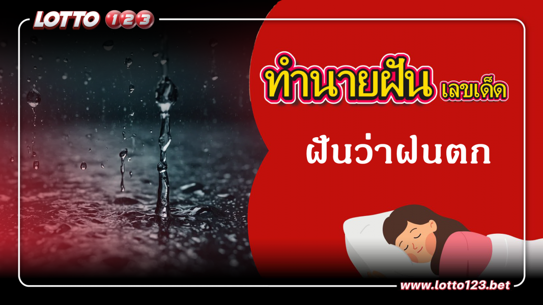 ทำนายฝันเลขเด็ด ฝันว่าฝนตก