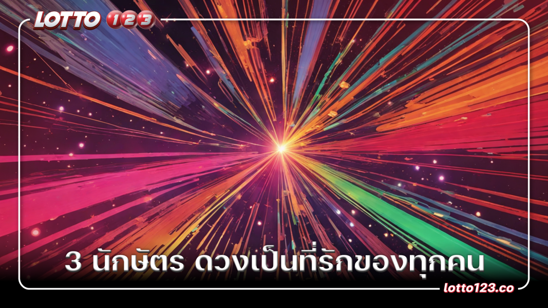 3 นักษัตร ดวงเป็นที่รักของทุกคน