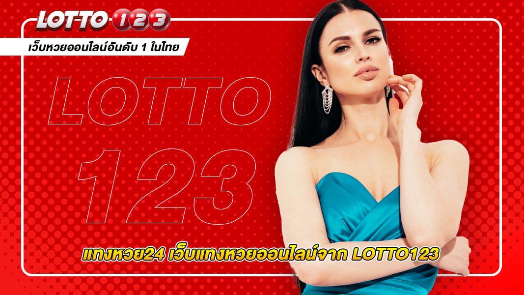 แทงหวย24 เว็บแทงหวยออนไลน์จาก LOTTO123