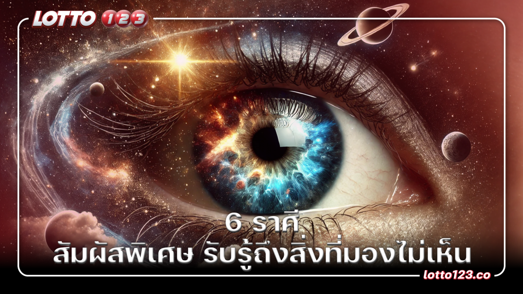 6 ราศี สัมผัสพิเศษ รับรู้ถึงสิ่งที่มองไม่เห็น