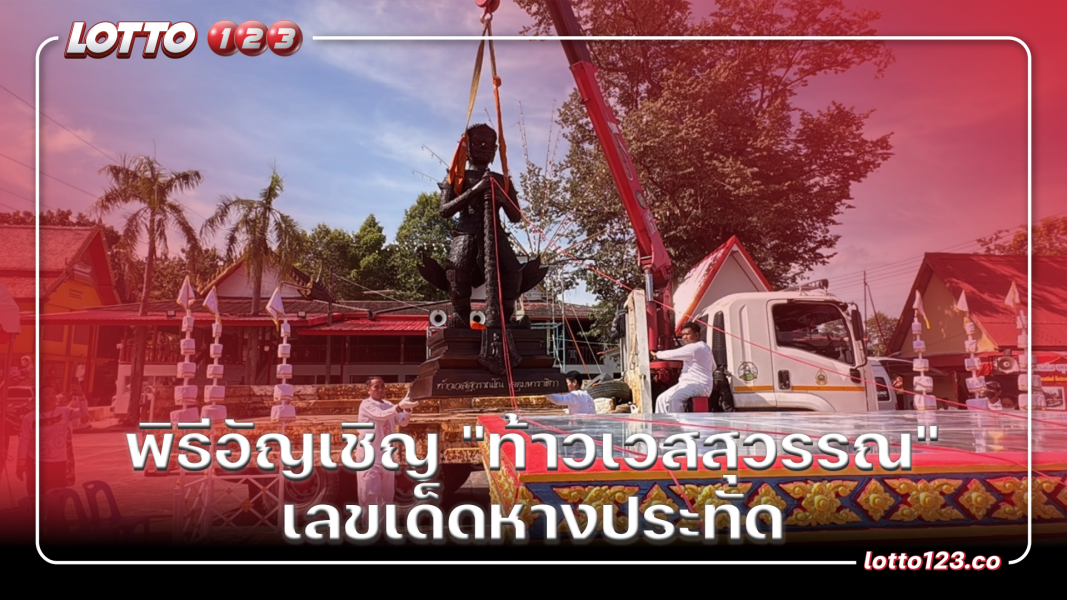 พิธีอัญเชิญ "ท้าวเวสสุวรรณ" เลขเด็ดหางประทัด