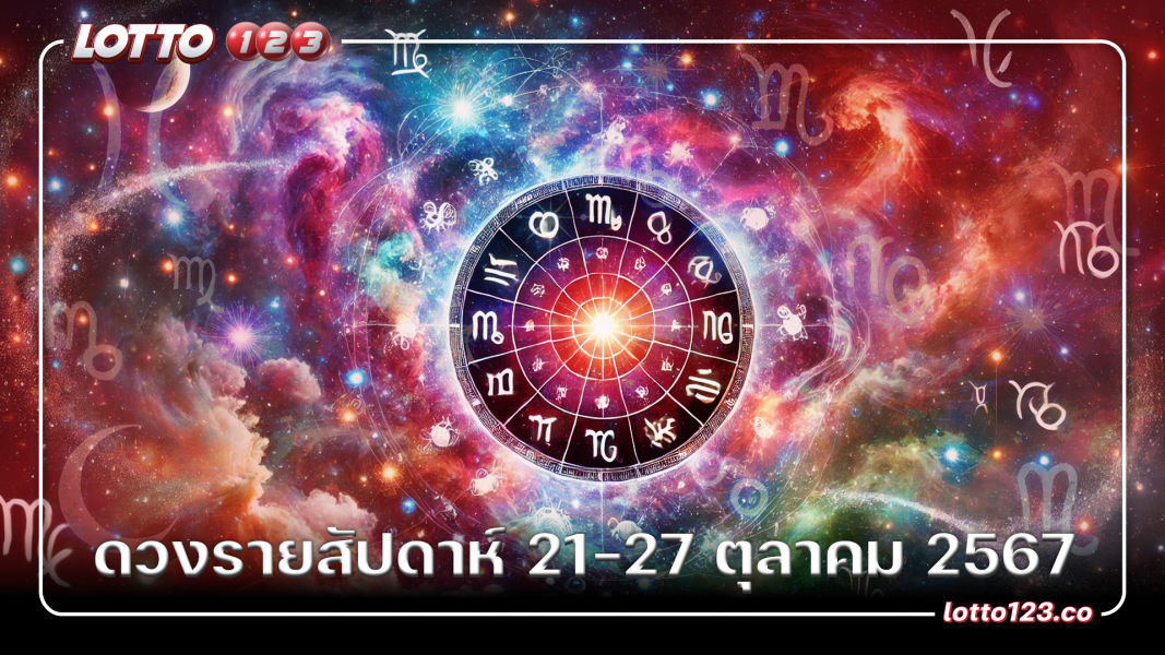 ดวงรายสัปดาห์ 21-27 ตุลาคม 2567