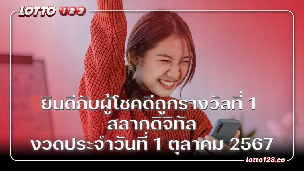 ยินดีกับผู้โชคดีถูกรางวัลที่ 1 สลากดิจิทัล งวดประจำวันที่ 1 ตุลาคม 2567