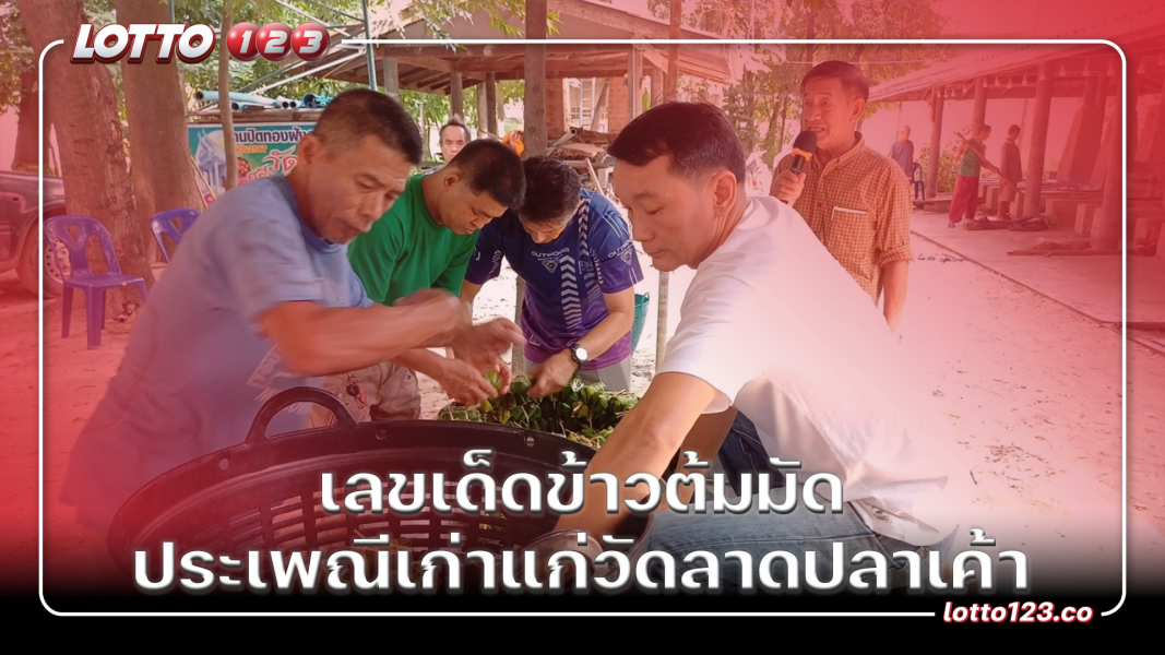 เลขเด็ดข้าวต้มมัด ประเพณีเก่าแก่วัดลาดปลาเค้า