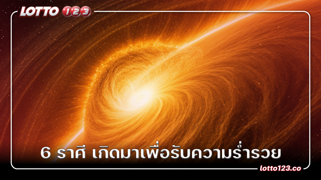 6 ราศี เกิดมาเพื่อรับความร่ำรวย