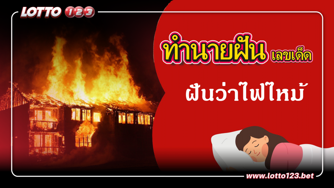 ทำนายฝันเลขเด็ด ฝันว่าไฟไหม้