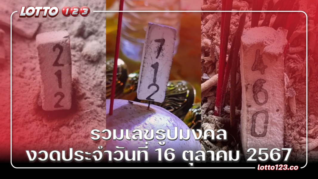 รวมเลขธูปมงคล งวดประจำวันที่ 16 ตุลาคม 2567