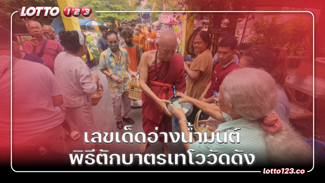 เลขเด็ดอ่างน้ำมนต์ พิธีตักบาตรเทโววัดดัง