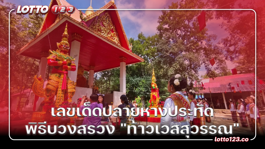 เลขเด็ดปลายหางประทัด พิธีบวงสรวง "ท้าวเวสสุวรรณ"