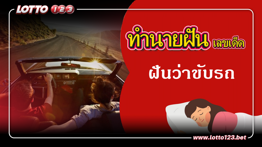 ทำนายฝันเลขเด็ด ฝันว่าขับรถ