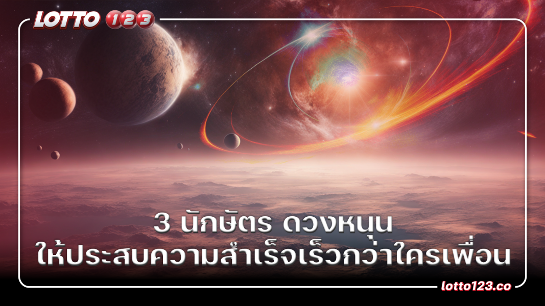 3 นักษัตร ดวงหนุน ให้ประสบความสำเร็จเร็วกว่าใครเพื่อน