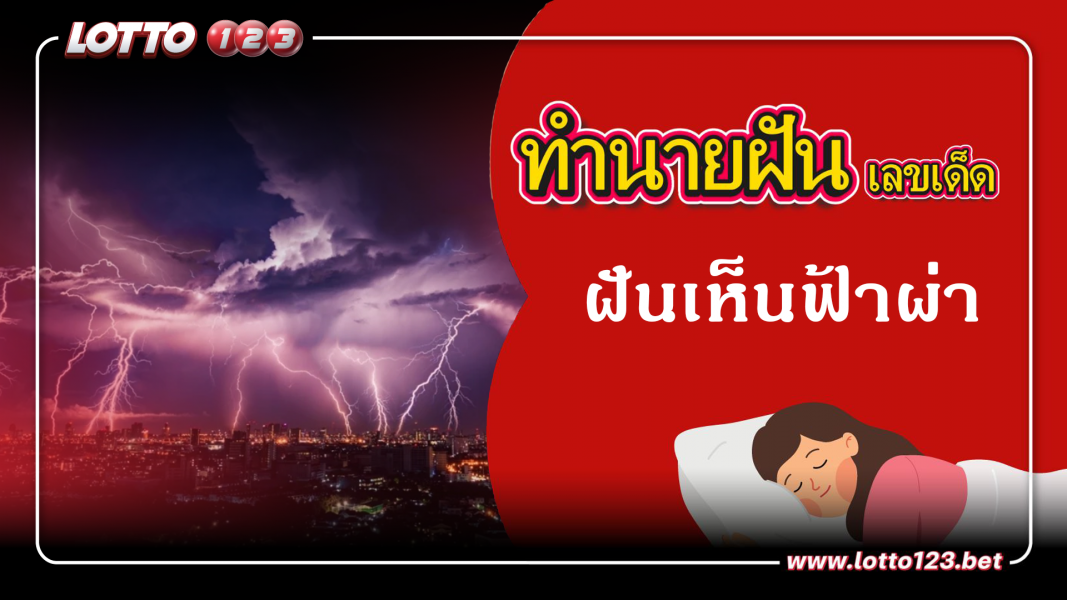 ทำนายฝันเลขเด็ด ฝันเห็นฟ้าผ่า