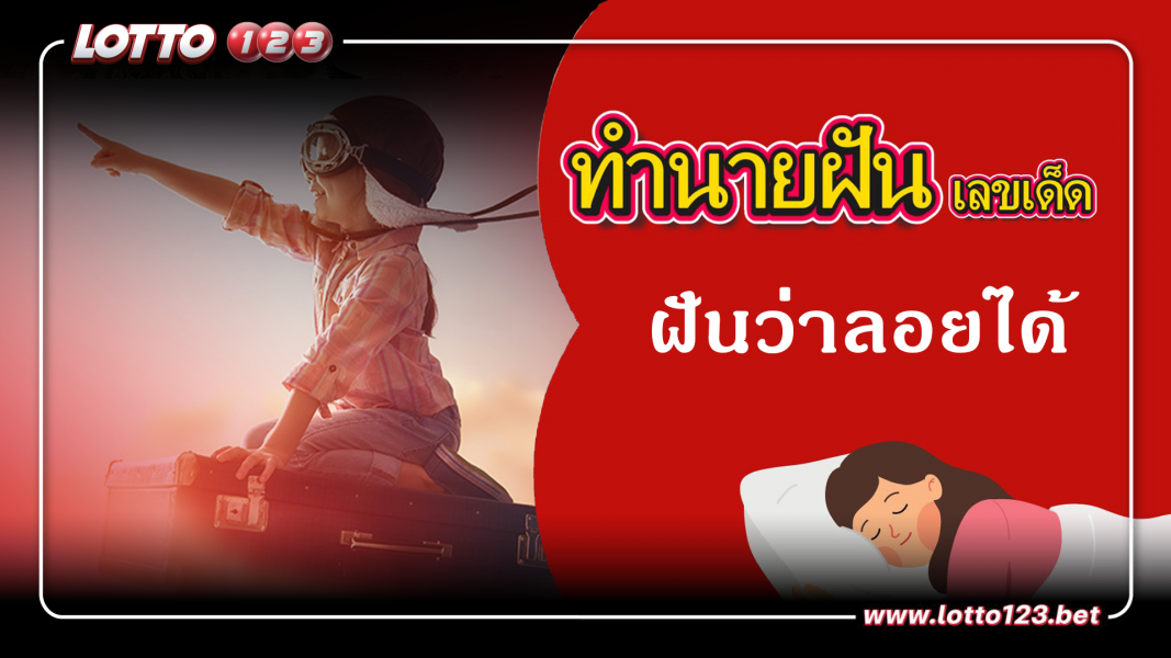 ทำนายฝันเลขเด็ด ฝันว่าลอยได้