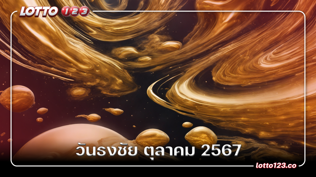 วันธงชัย ตุลาคม 2567