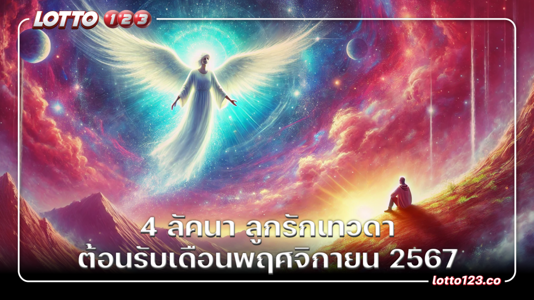 4 ลัคนา ลูกรักเทวดา ต้อนรับเดือนพฤศจิกายน 2567