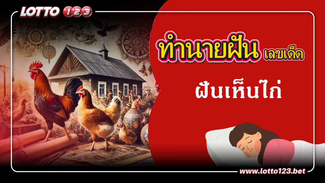 ทำนายฝันเลขเด็ด ฝันเห็นไก่