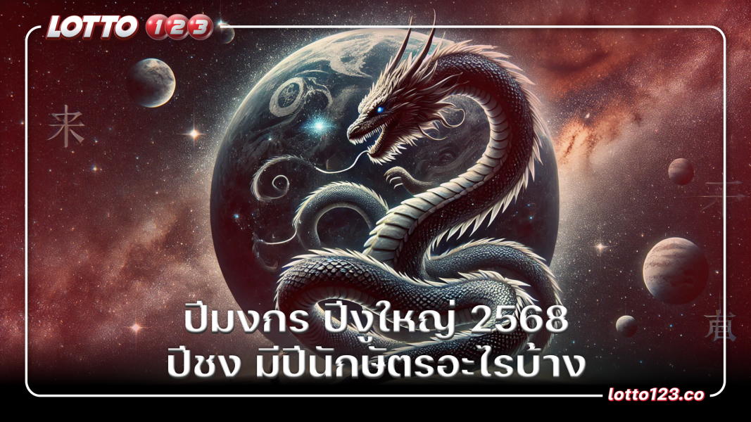 ปีมงกร ปีงูใหญ่ 2568 ปีชง มีปีนักษัตรอะไรบ้าง