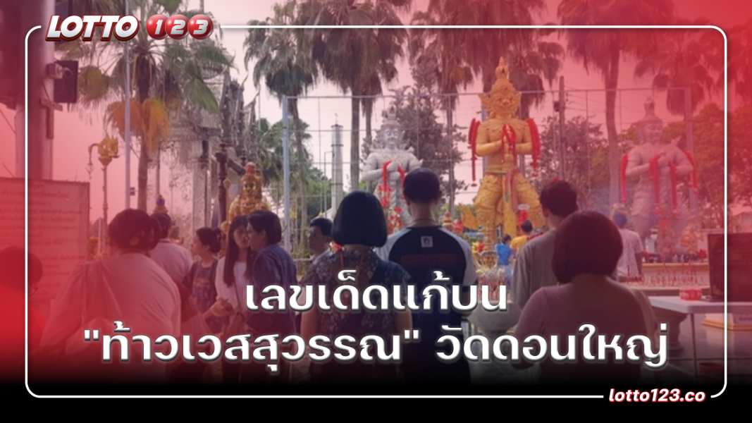 เลขเด็ดแก้บน "ท้าวเวสสุวรรณ" วัดดอนใหญ่