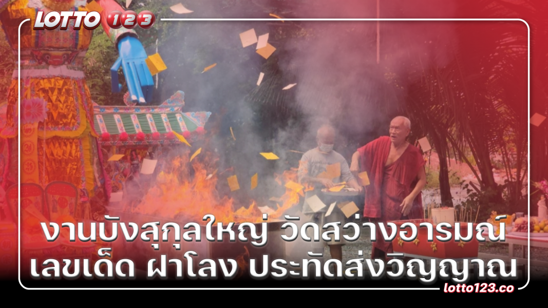 งานบังสุกุลใหญ่ วัดสว่างอารมณ์ เลขเด็ด ฝาโลง ประทัดส่งวิญญาณ