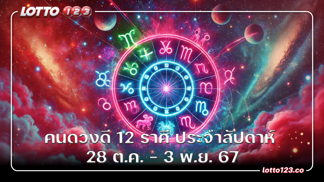 คนดวงดี 12 ราศี ประจำสัปดาห์ 28 ต.ค. – 3 พ.ย. 67