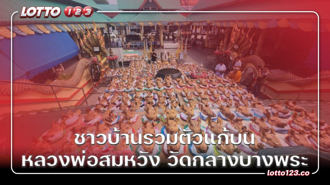 ชาวบ้านรวมตัวแก้บน หลวงพ่อสมหวัง วัดกลางบางพระ