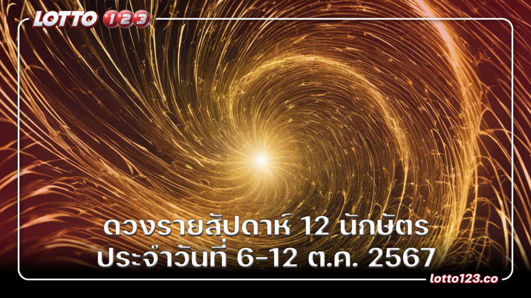 ดวงรายสัปดาห์ 12 นักษัตร ประจำวันที่ 6-12 ต.ค. 2567