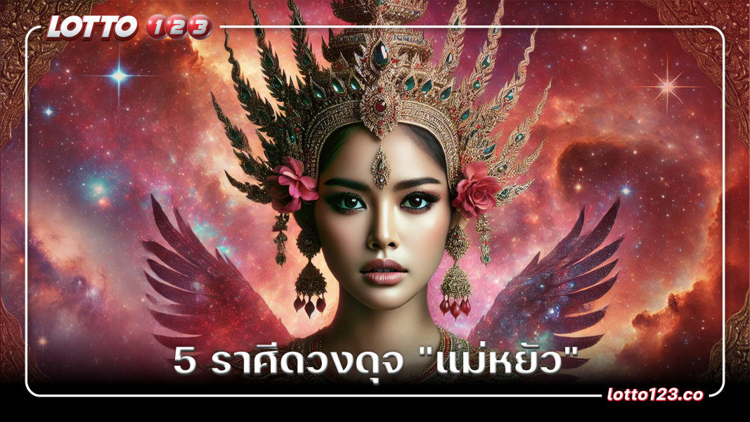 5 ราศีดวงดุจ "แม่หยัว"