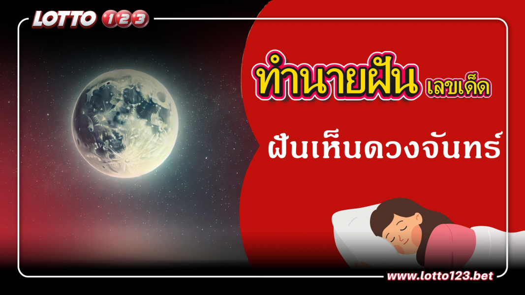 ทำนายฝันเลขเด็ด ฝันเห็นดวงจันทร์