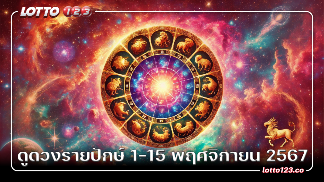 ดูดวงรายปักษ์ 1-15 พฤศจิกายน 2567