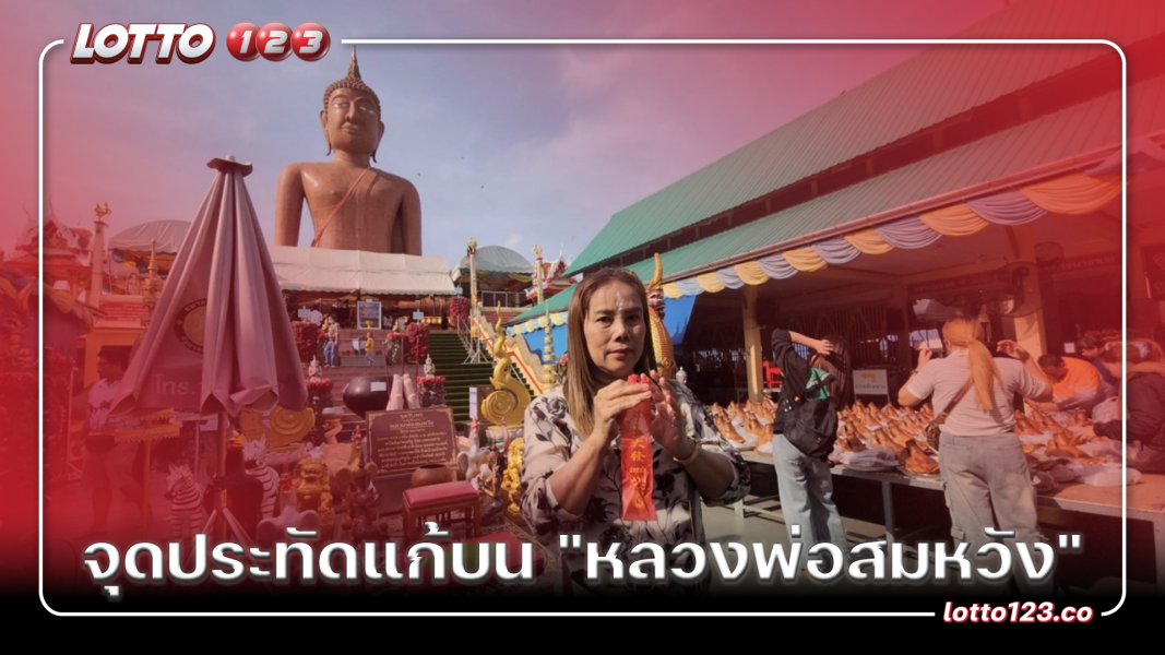 จุดประทัดแก้บน "หลวงพ่อสมหวัง"