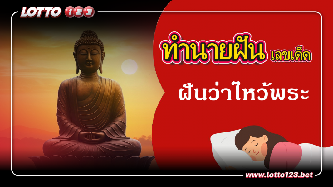 ทำนายฝันเลขเด็ด ฝันว่าไหว้พระ