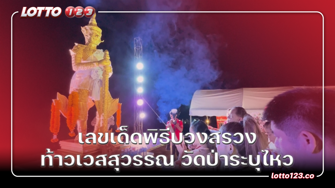 เลขเด็ดพิธีบวงสรวง ท้าวเวสสุวรรณ วัดป่าระบุไหว