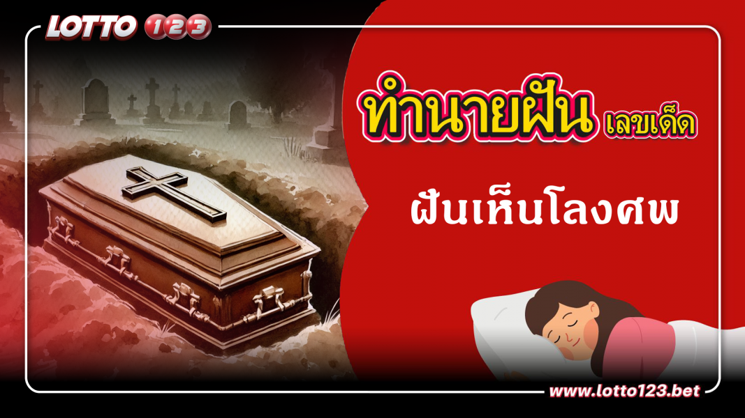 ทำนายฝันเลขเด็ด ฝันเห็นโลงศพ