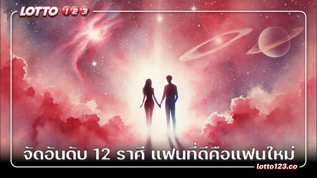 จัดอันดับ 12 ราศี แฟนที่ดีคือแฟนใหม่