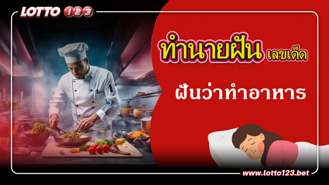 ทำนายฝันเลขเด็ด ฝันว่าทำอาหาร