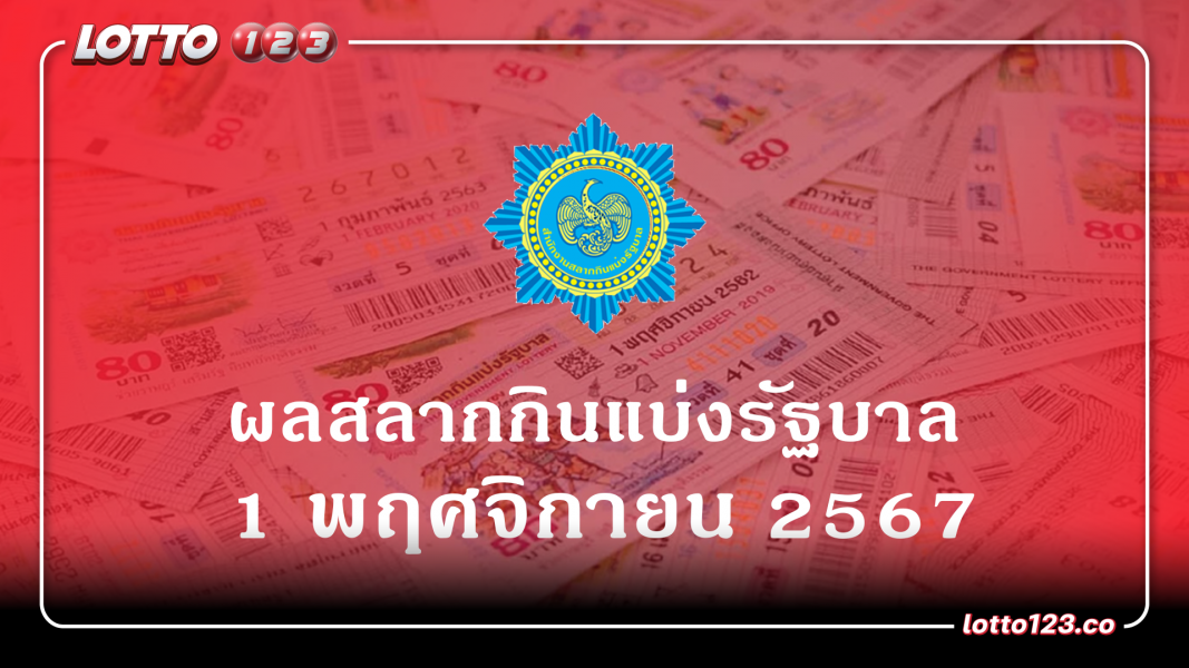 ผลรางวัลสลากกินแบ่งรัฐบาล งวดที่ 1 พฤศจิกายน 2567