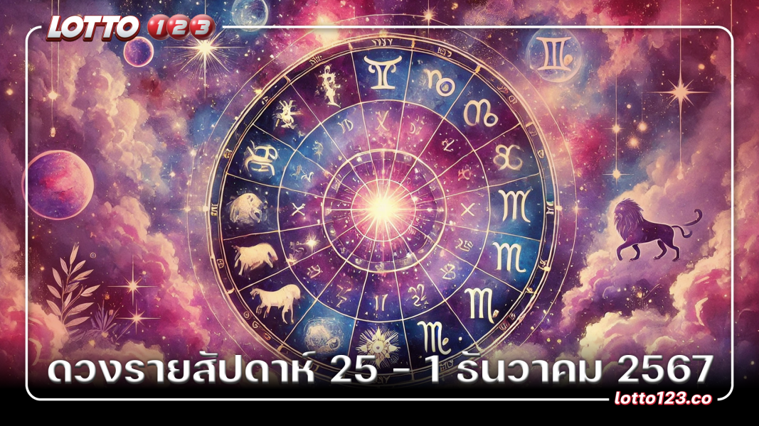 ดวงรายสัปดาห์ 25 - 1 ธันวาคม 2567