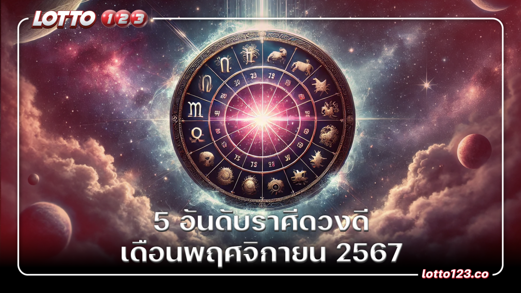 5 อันดับราศีดวงดี เดือนพฤศจิกายน 2567