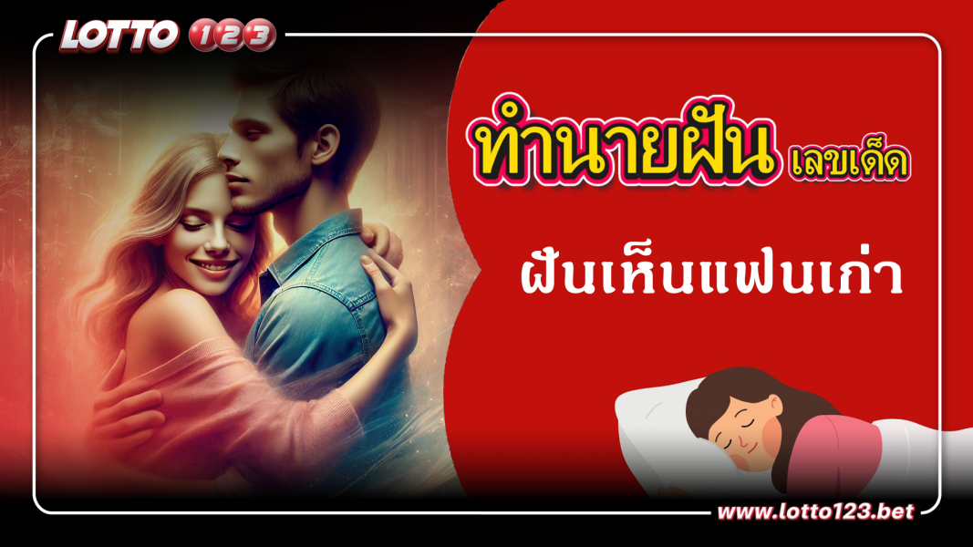 ทำนายฝันเลขเด็ด ฝันเห็นแฟนเก่า