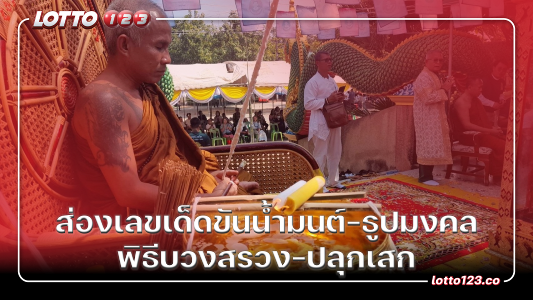 ส่องเลขเด็ดขันน้ำมนต์-ธูปมงคล พิธีบวงสรวง-ปลุกเสก