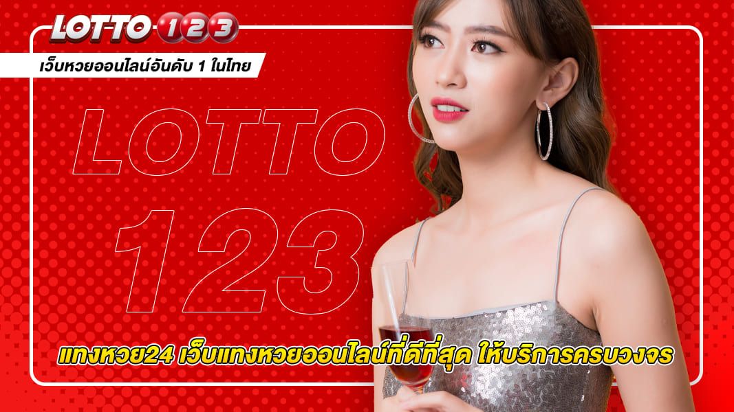 แทงหวย24 เว็บแทงหวยออนไลน์ที่ดีที่สุด ให้บริการครบวงจร