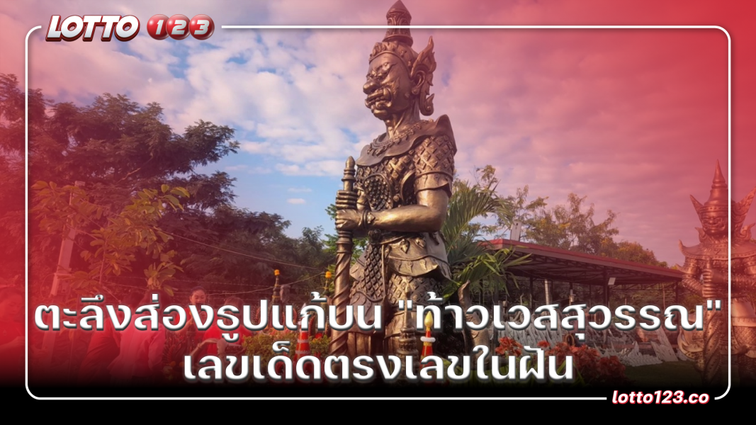 ตะลึงส่องธูปแก้บน "ท้าวเวสสุวรรณ" เลขเด็ดตรงเลขในฝัน