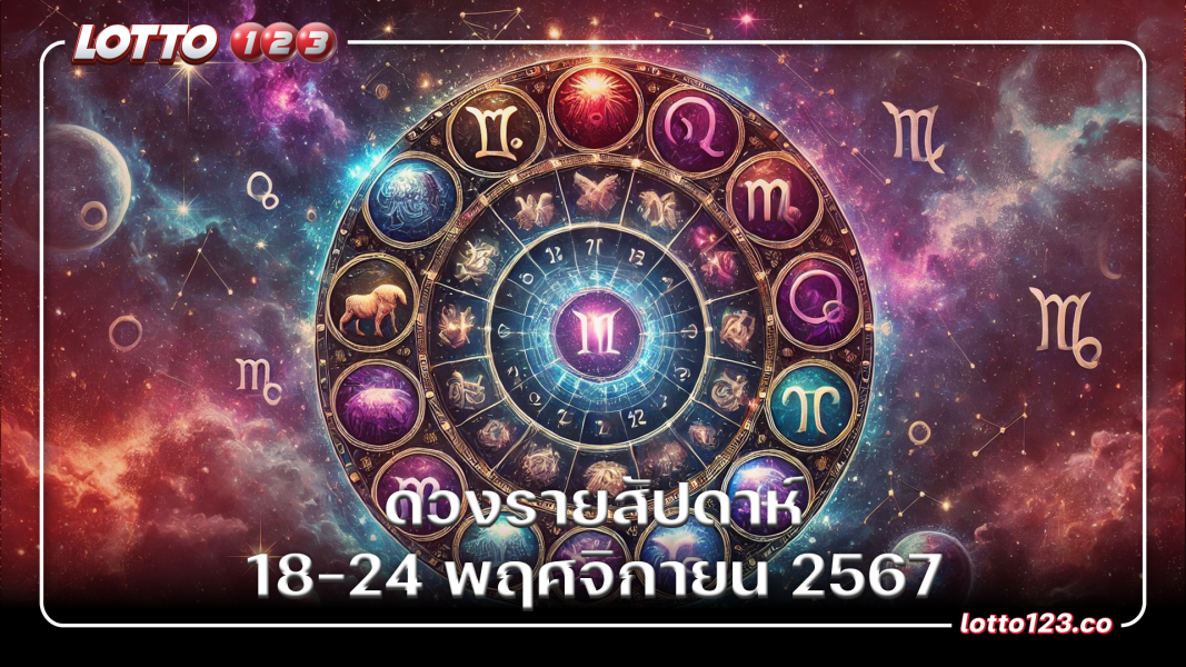 ดวงรายสัปดาห์ 18-24 พฤศจิกายน 2567