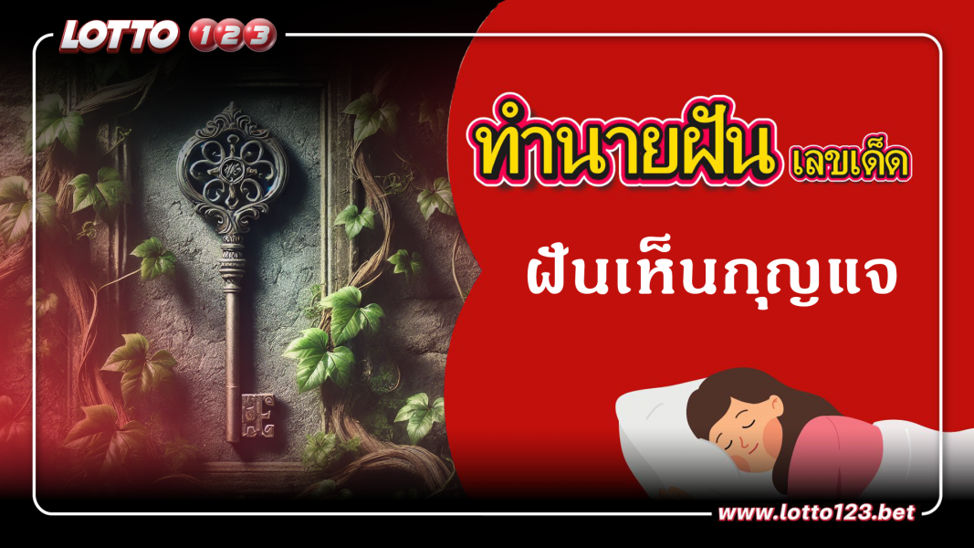 ทำนายฝันเลขเด็ด ฝันเห็นกุญแจ