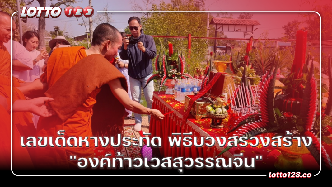 เลขเด็ดหางประทัด พิธีบวงสรวงสร้าง "องค์ท้าวเวสสุวรรณจีน"